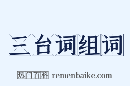 三台词组词是什么意思的图片